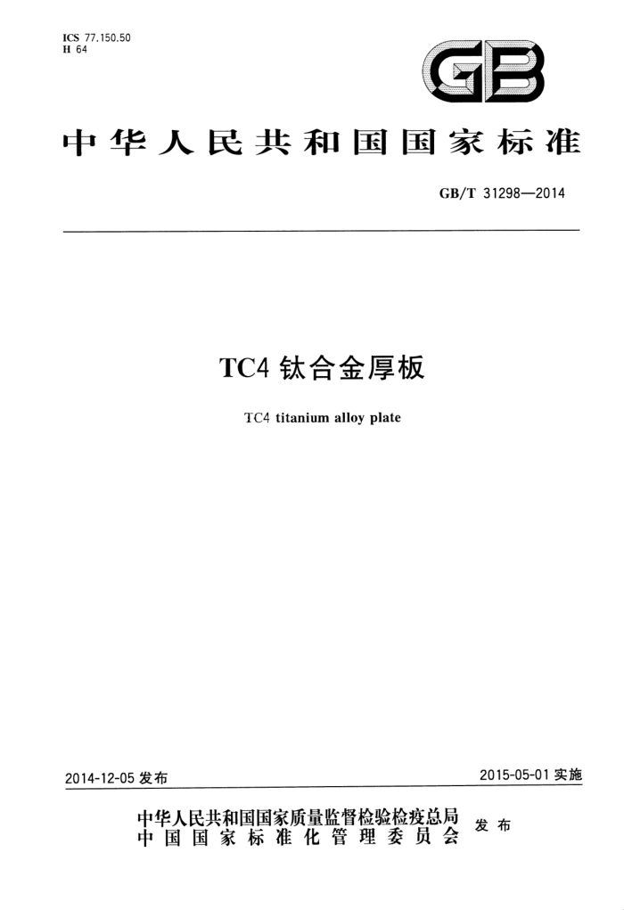 GB/T 31298-2014 TC4钛合金厚板