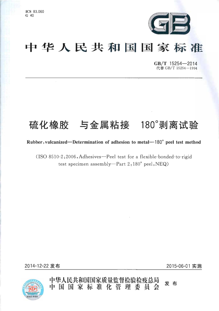 GB/T 15254-2014 硫化橡胶 与金属粘接 180°剥离试验