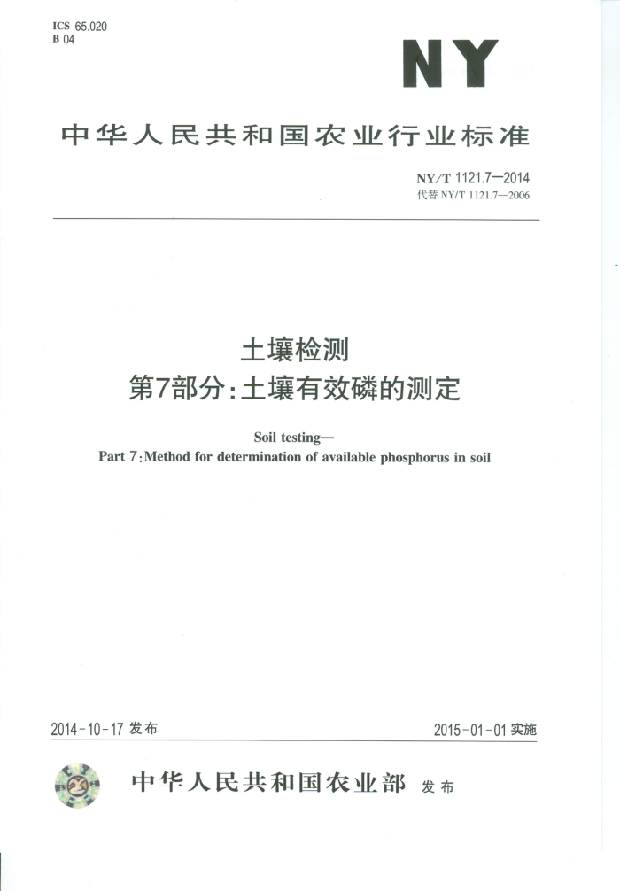 NY/T 1121.7-2014  7:Ч׵Ĳⶨ