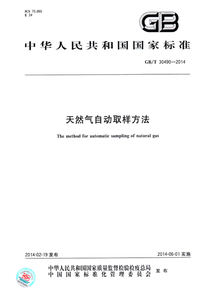 GB/T 30490-2014 天然气自动取样方法
