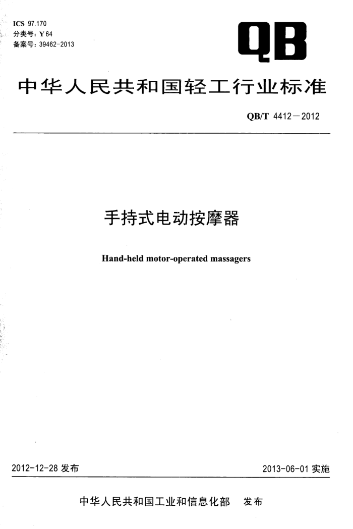 QB/T 4412-2012 ֳʽ綯Ħ