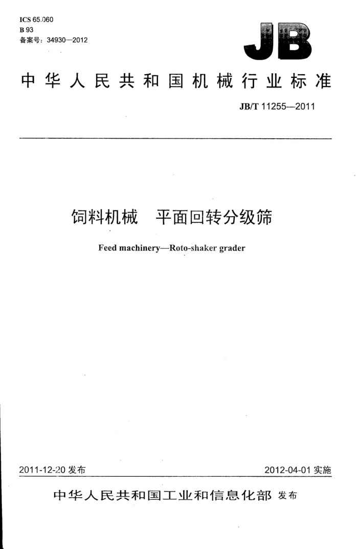 JB/T 11255-2011 ϻе ƽתּɸ