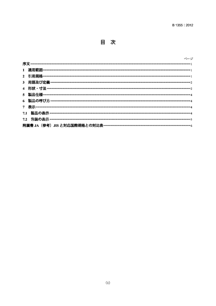 JIS B 1355-2012 λ Dowel pins (Parallel pins, hardened)