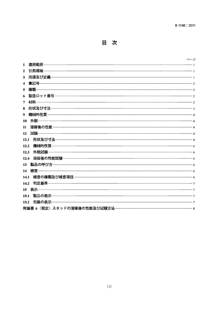 JIS B 1198-2011  ˫ͷ˨