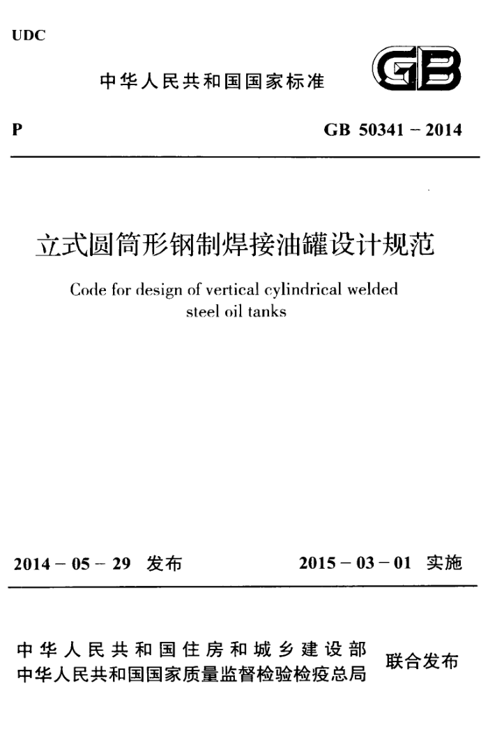 GB 50341-2014 立式圆筒形钢制焊接油罐设计规范(含条文说明)