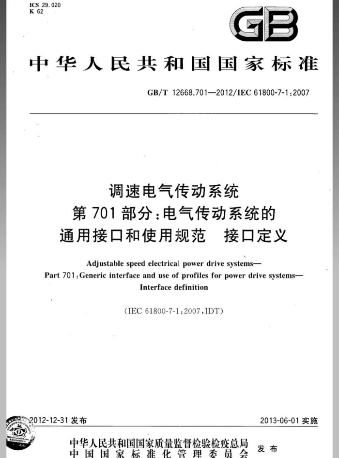 GB/T 12668.701-2012 ٵϵͳ 701:ϵͳͨýӿںʹù淶 ӿڶ