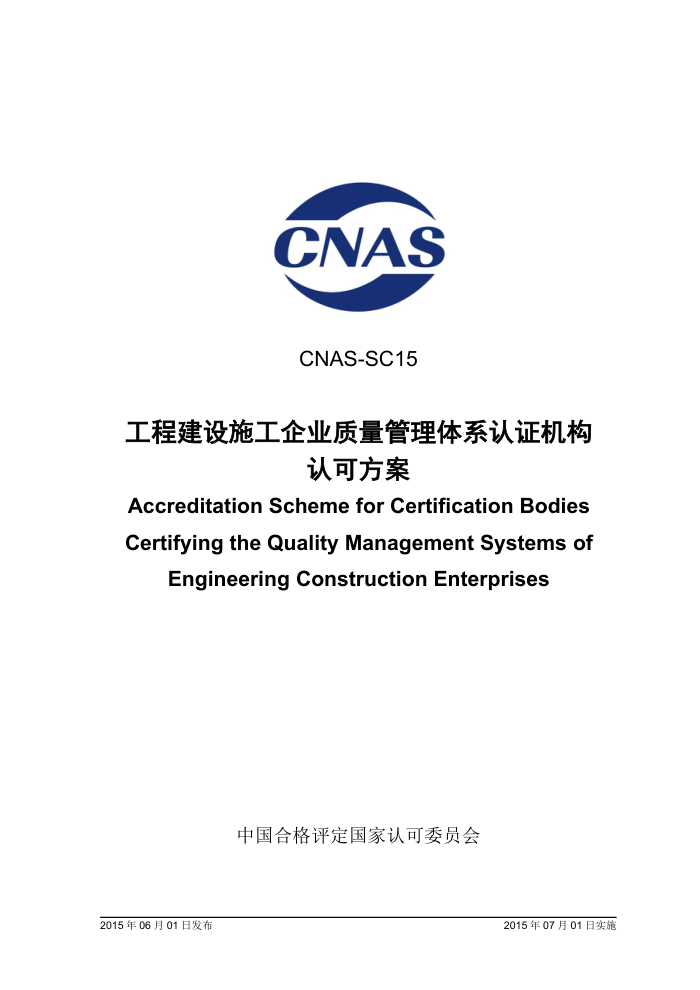 CNAS-SC15-2015 ̽ʩҵϵ֤Ͽɷ