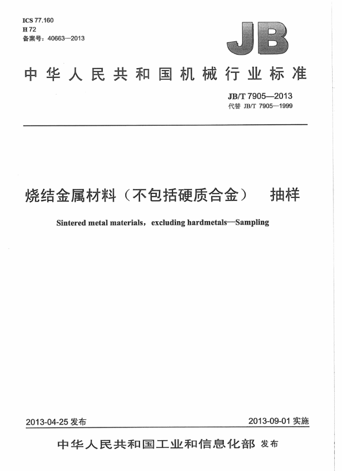 JB/T 7905-2013 烧结金属材料(不包括硬质合金) 抽样