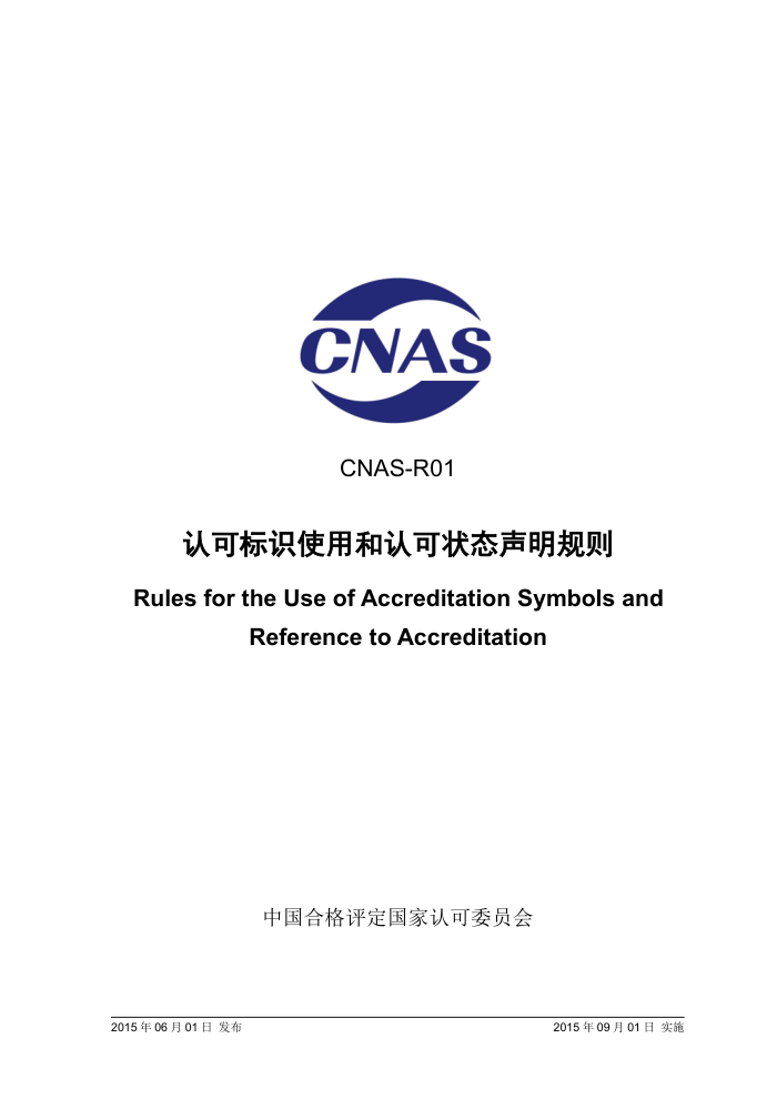 CNAS-R01-2015 ϿɱʶʹúϿ״̬