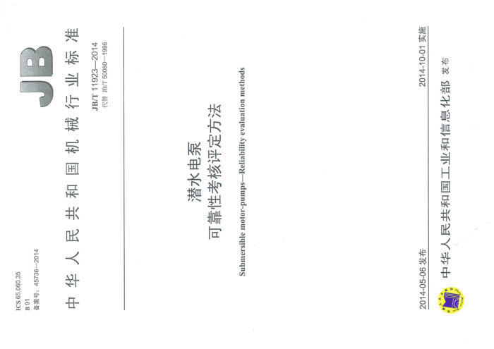 JB/T 11923-2014 潜水电泵 可靠性考核评定方法