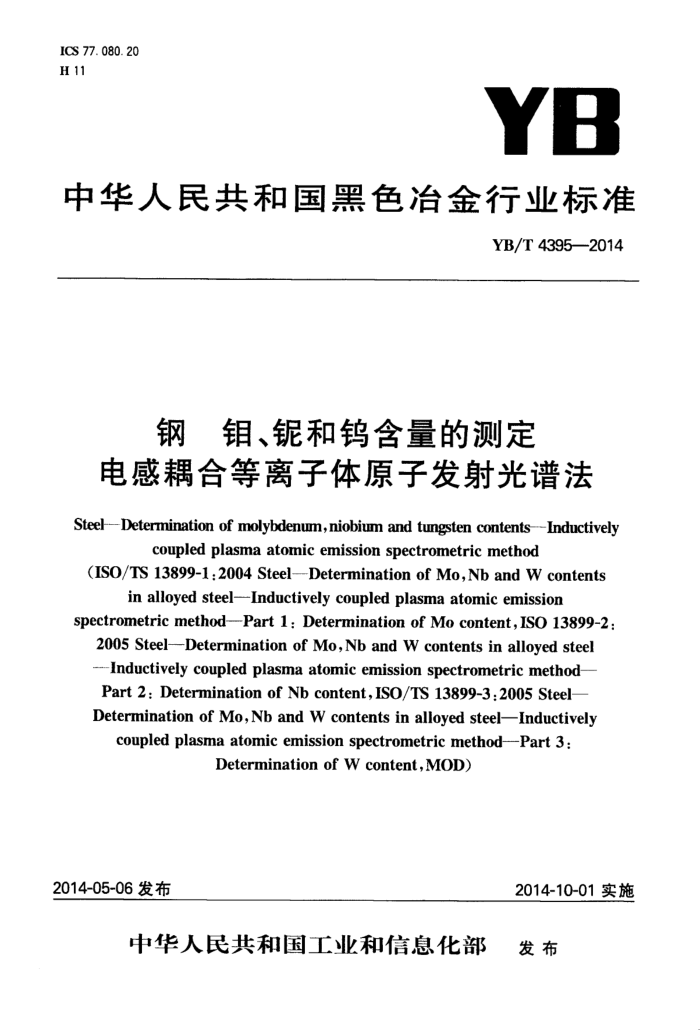 YB/T 4395-2014 钢 钼、铌和钨含量的测定 电感耦合等离子体原子发射光谱法