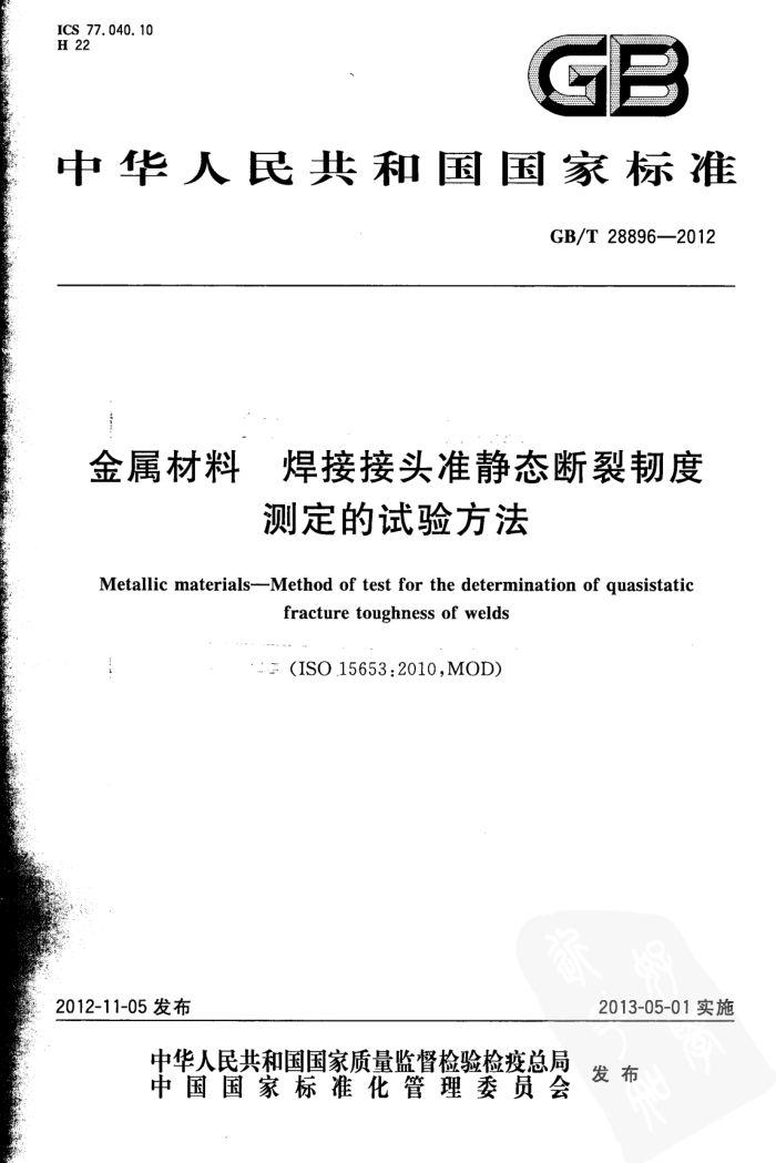 GB/T 28896-2012 金属材料 焊接接头准静态断裂韧度测定的试验方法