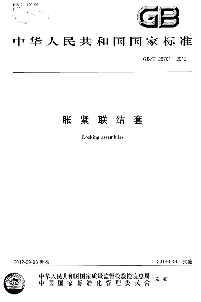 GB/T 28701-2012 胀紧联结套