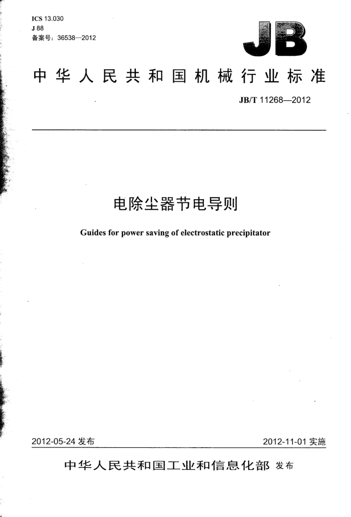 JB/T 11268-2012 电除尘器节电导则