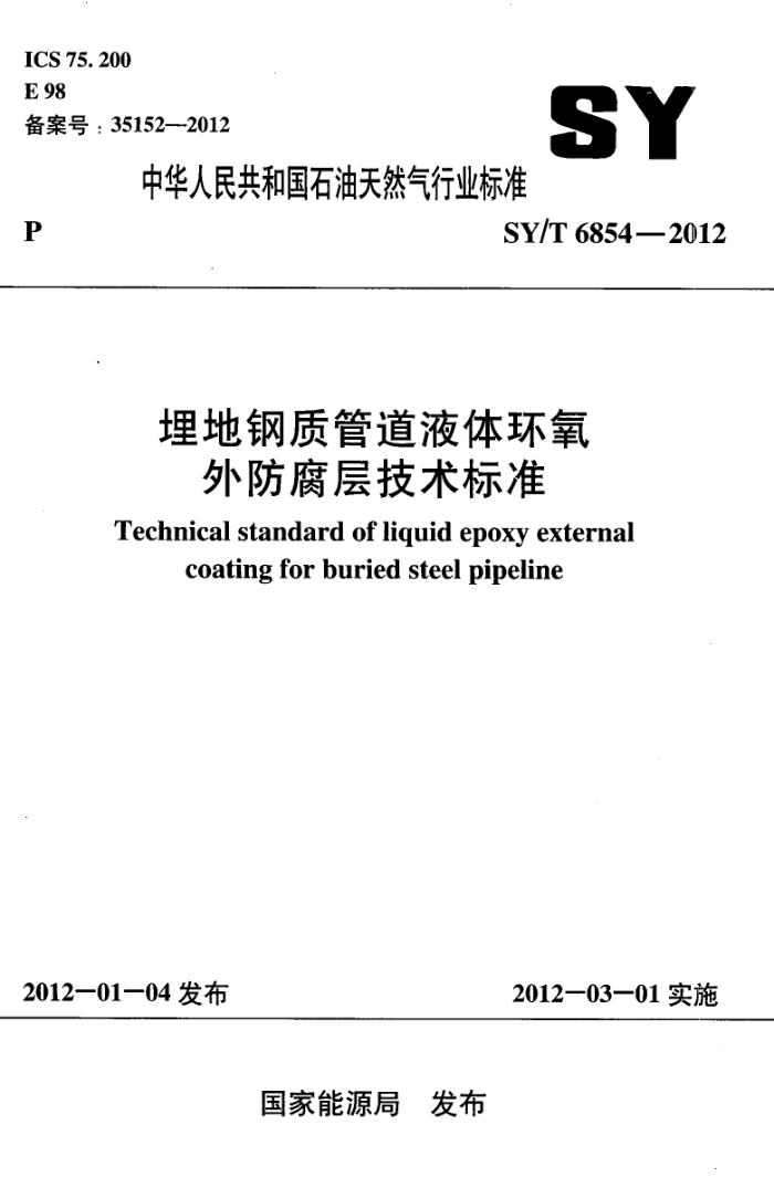 SY/T 6854-2012 埋地钢质管道液体环氧外防腐层技术标准