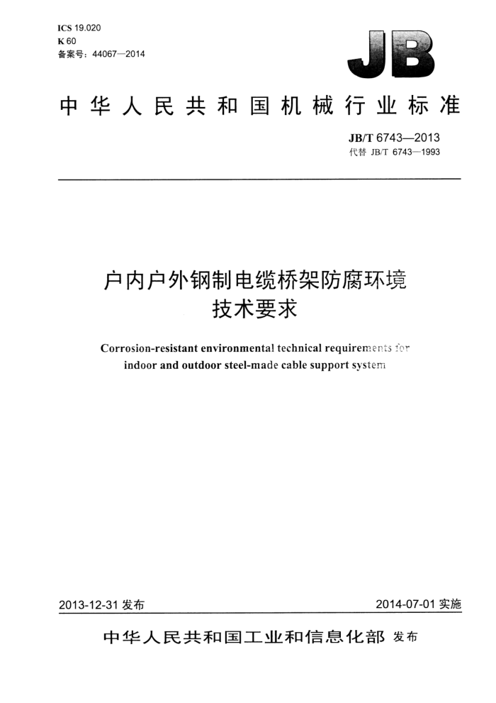 JB/T 6743-2013 户内户外钢制电缆桥架防腐环境技术要求