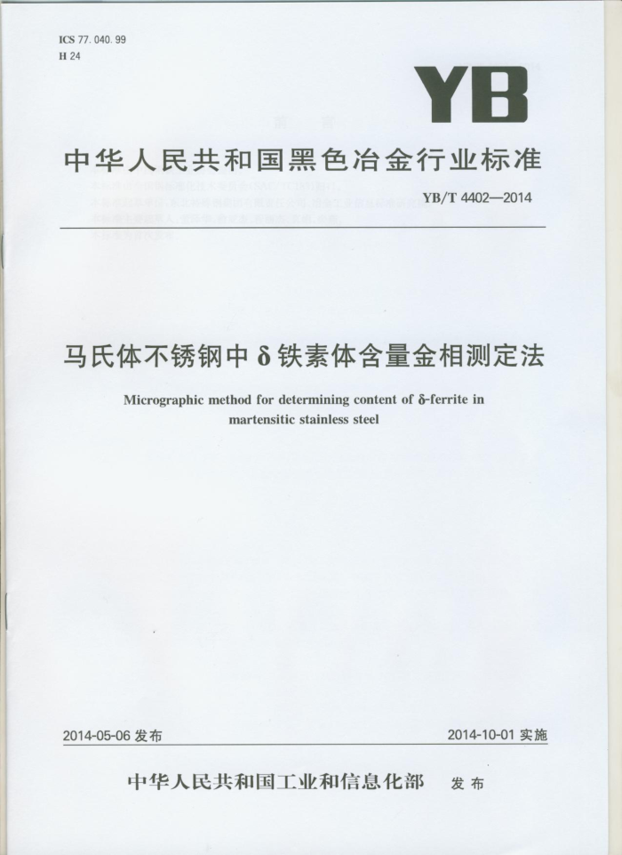 YB/T 4402-2014 马氏体不锈钢中铁素体含量金相测定法