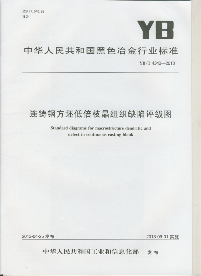 YB/T 4340-2013 连铸钢方坯低倍枝晶组织缺陷评级图