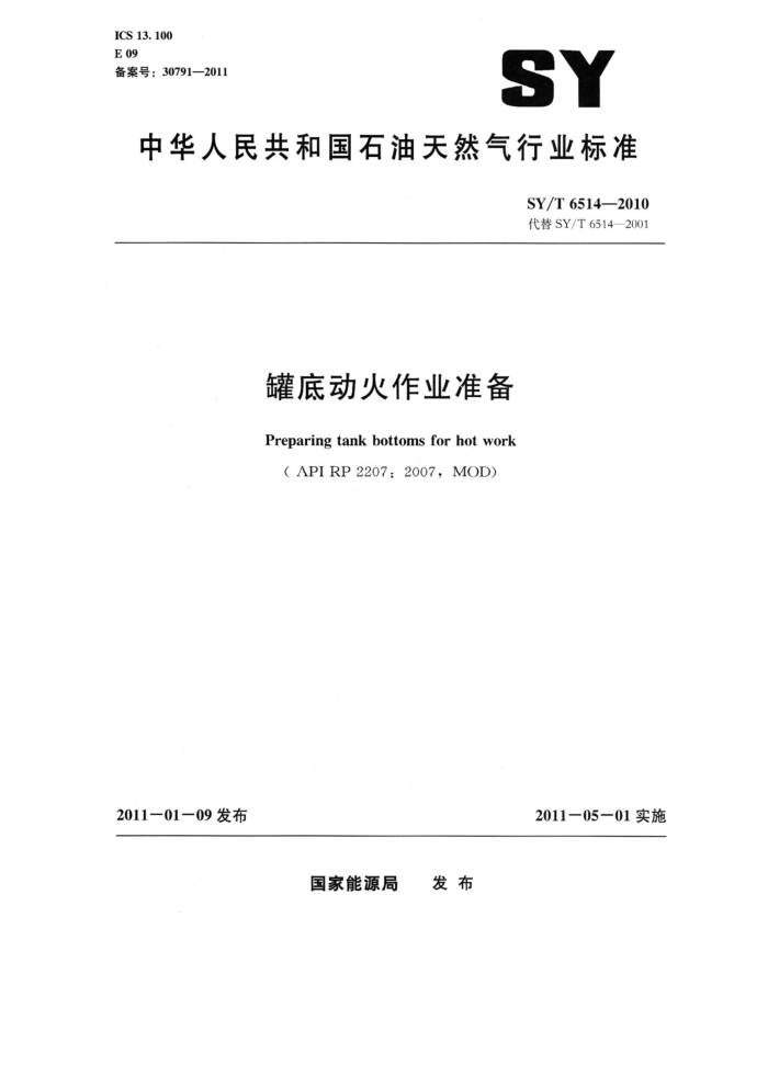 SY/T 6514-2010 罐底动火作业准备