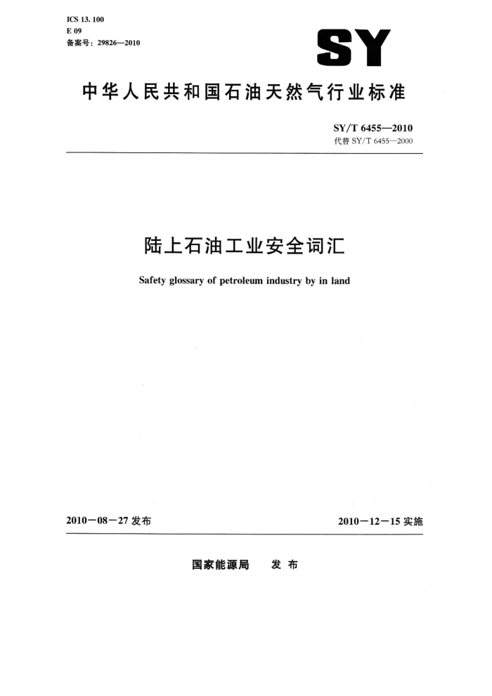 SY/T 6455-2010 陆上石油工业安全词汇