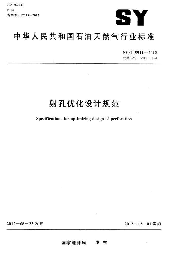 SY/T 5911-2012 射孔优化设计规范