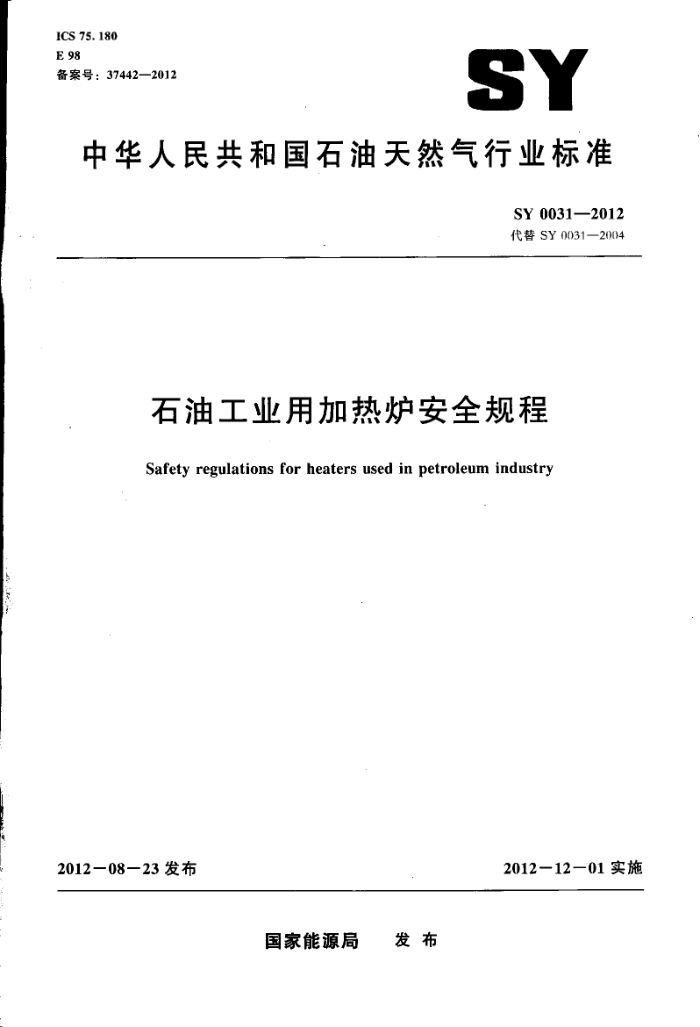 SY 0031-2012 石油工业用加热炉安全规程