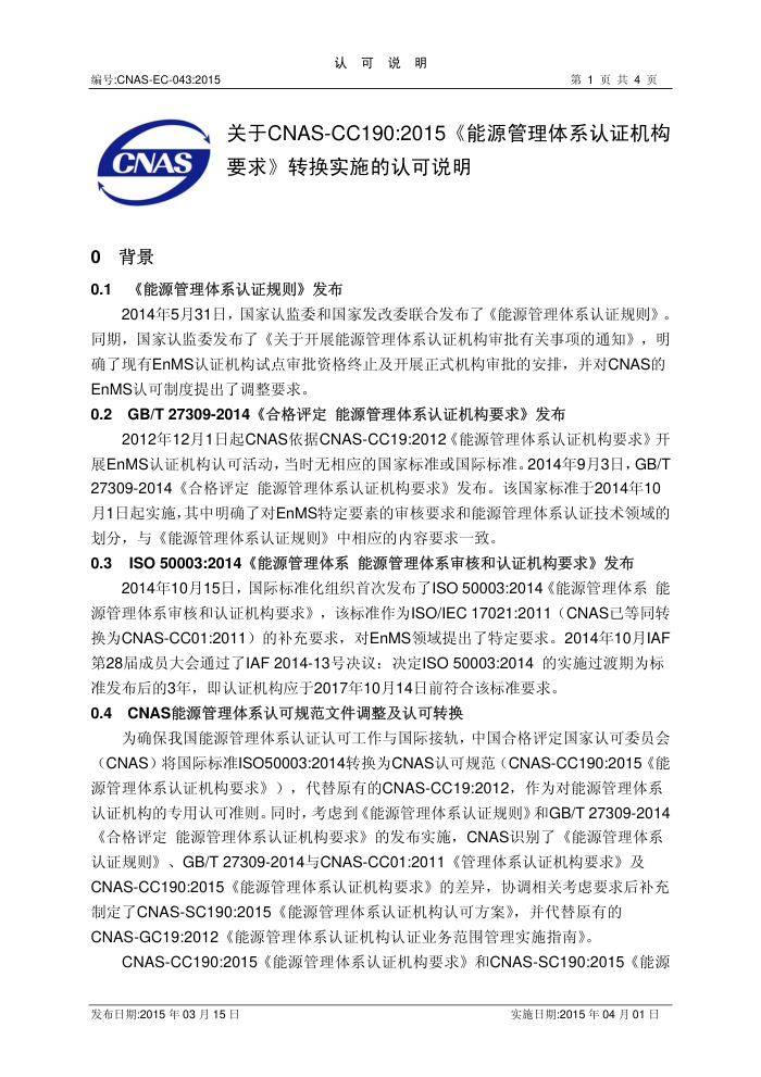 CNAS-EC-043-2015 CNAS-CC190-2015Դϵ֤ҪתʵʩϿ˵