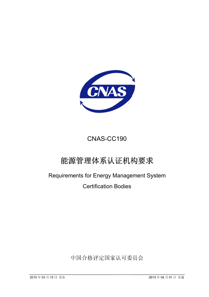 CNAS-CC190-2015 Դϵ֤Ҫ