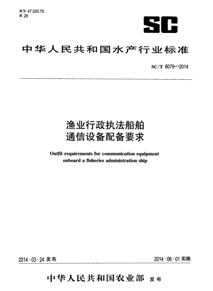 SC/T 6079-2014 ҵִͨ豸䱸Ҫ