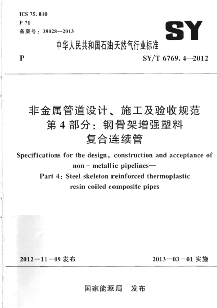 SY/T 6769.4-2012 非金属管道设计施工及验收规范 第4部分:钢骨架增强塑料复合连续管