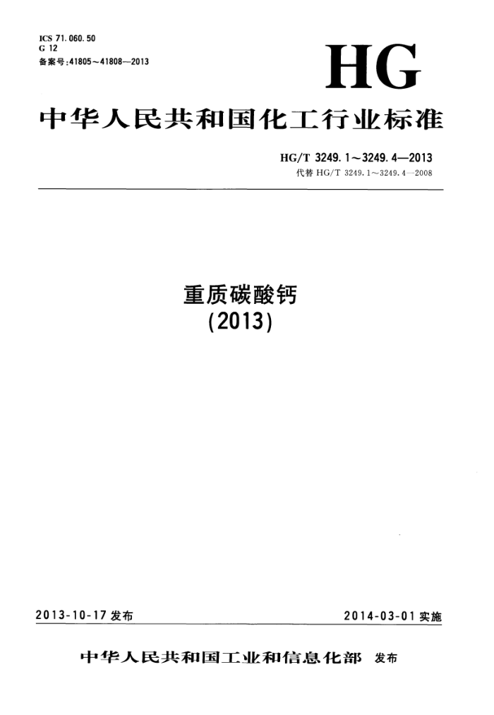 HG/T 3249.1-2013 造纸工业用重质碳酸钙