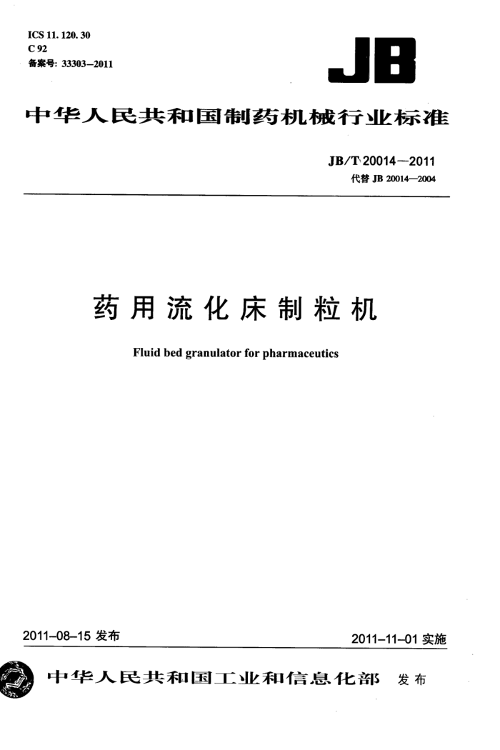 JB/T 20014-2011 药用流化床制粒机