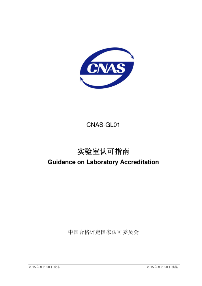 CNAS-GL01-2015 ʵϿָ