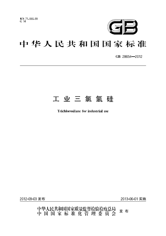 GB 28654-2012 工业三氯氢硅