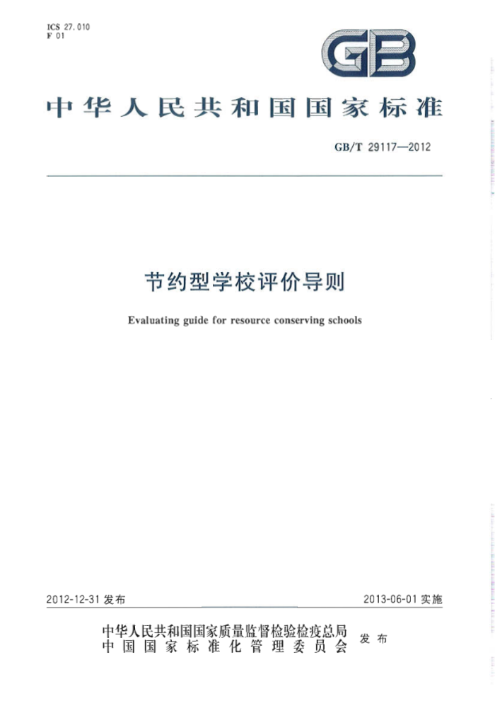 GB/T 29117-2012 节约型学校评价导则
