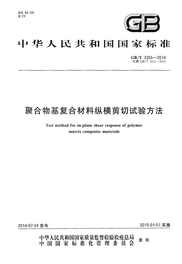 GB/T 3355-2014 聚合物基复合材料纵横剪切试验方法