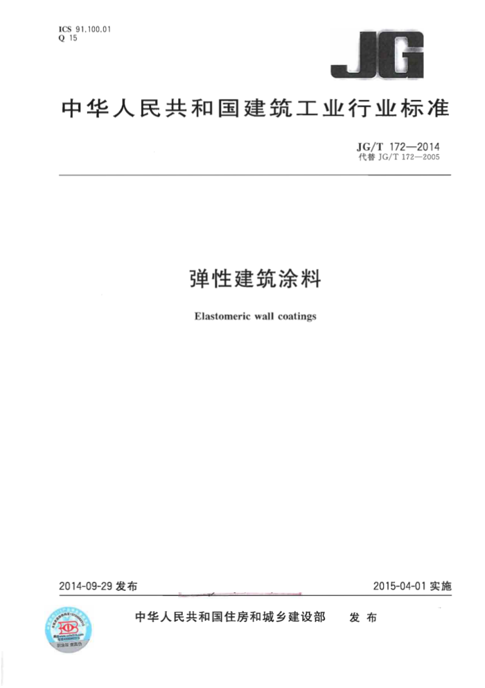 JG/T 172-2014 弹性建筑涂料