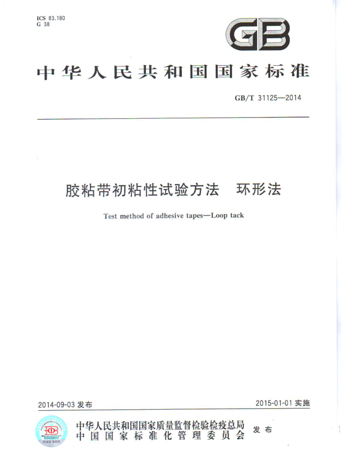 GB/T 31125-2014 胶粘带初粘性试验方法 环形法