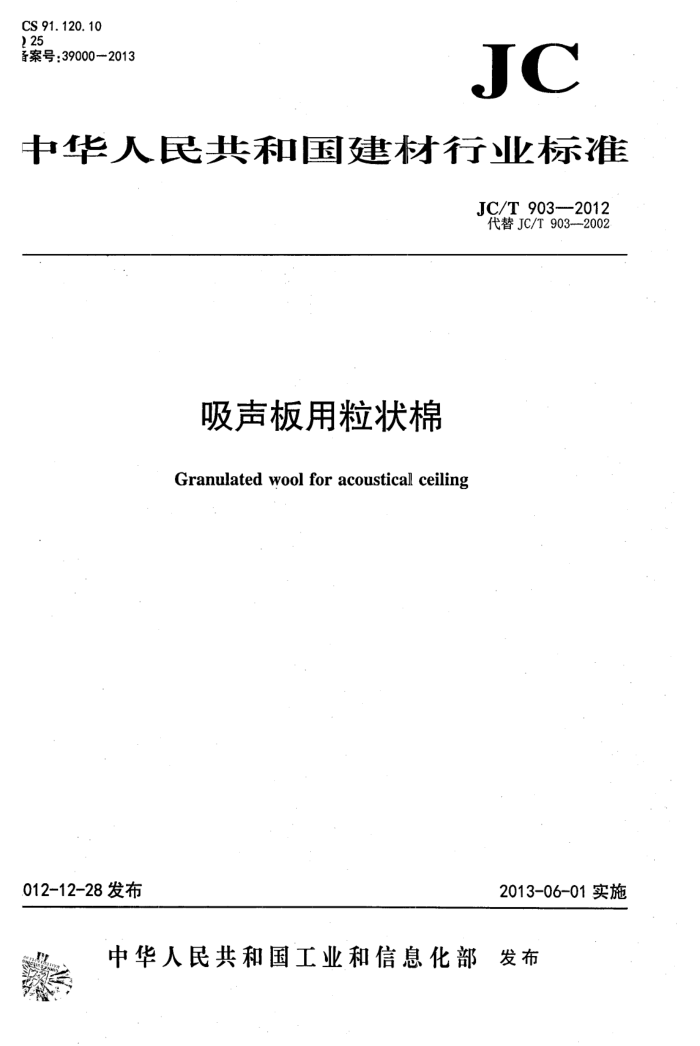 JC/T 903-2012 吸声板用粒状棉