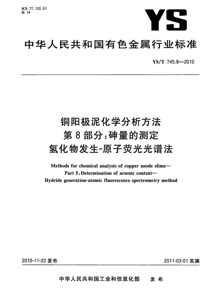 YS/T 745.8-2010 铜阳极泥化学分析方法 第8部分:砷量的测定 氢化物发生原子荧光光谱法