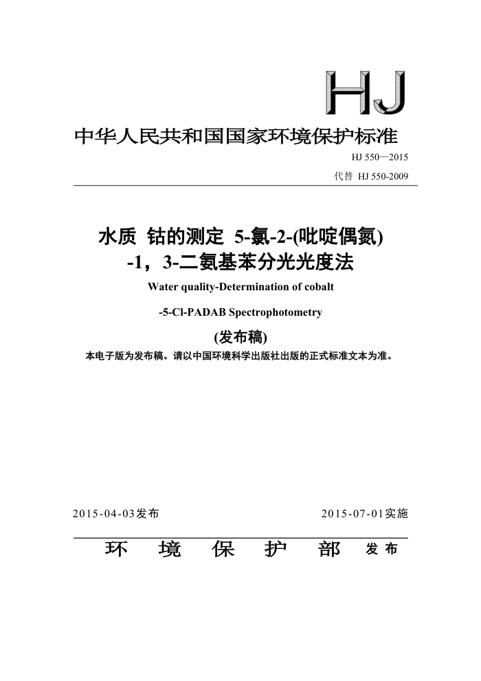 HJ 550-2015 ˮ ܵĲⶨ 5--2-ż-1 3-ֹȷ