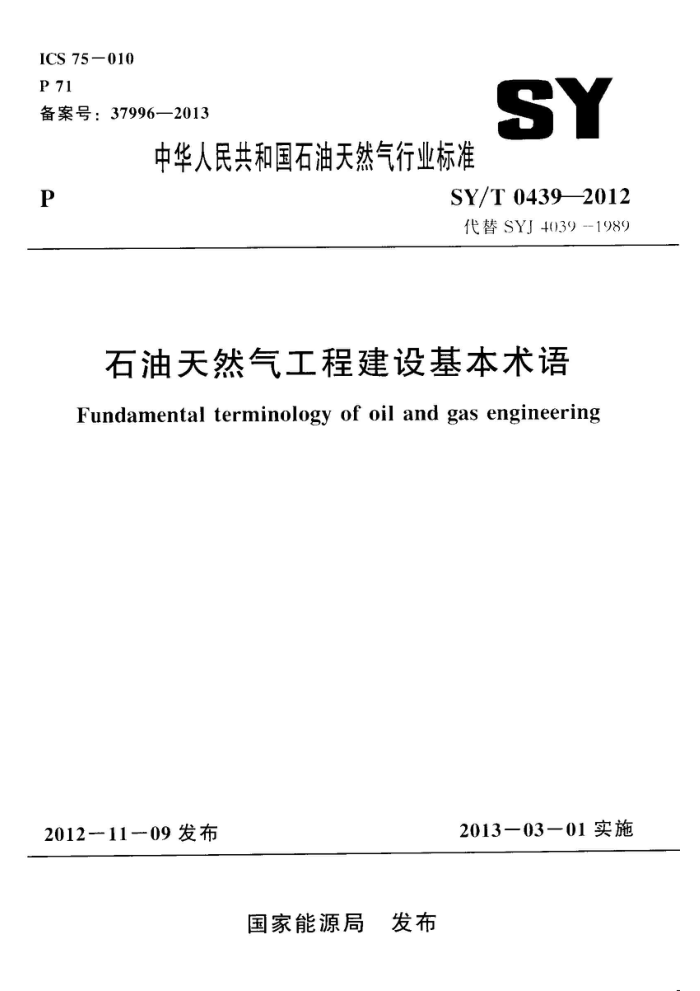 SY/T 0439-2012 石油天然气工程建设基本术语