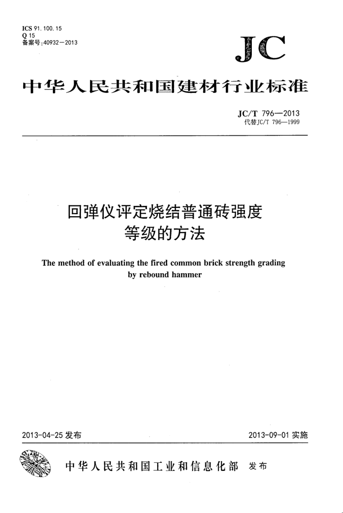 JC/T 796-2013 回弹仪评定烧结普通砖强度等级的方法