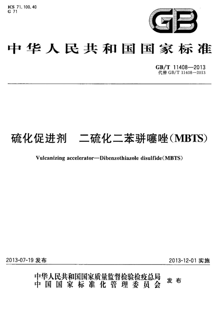GB/T 11408-2013 硫化促进剂 二硫化二苯骈噻唑(MBTS)