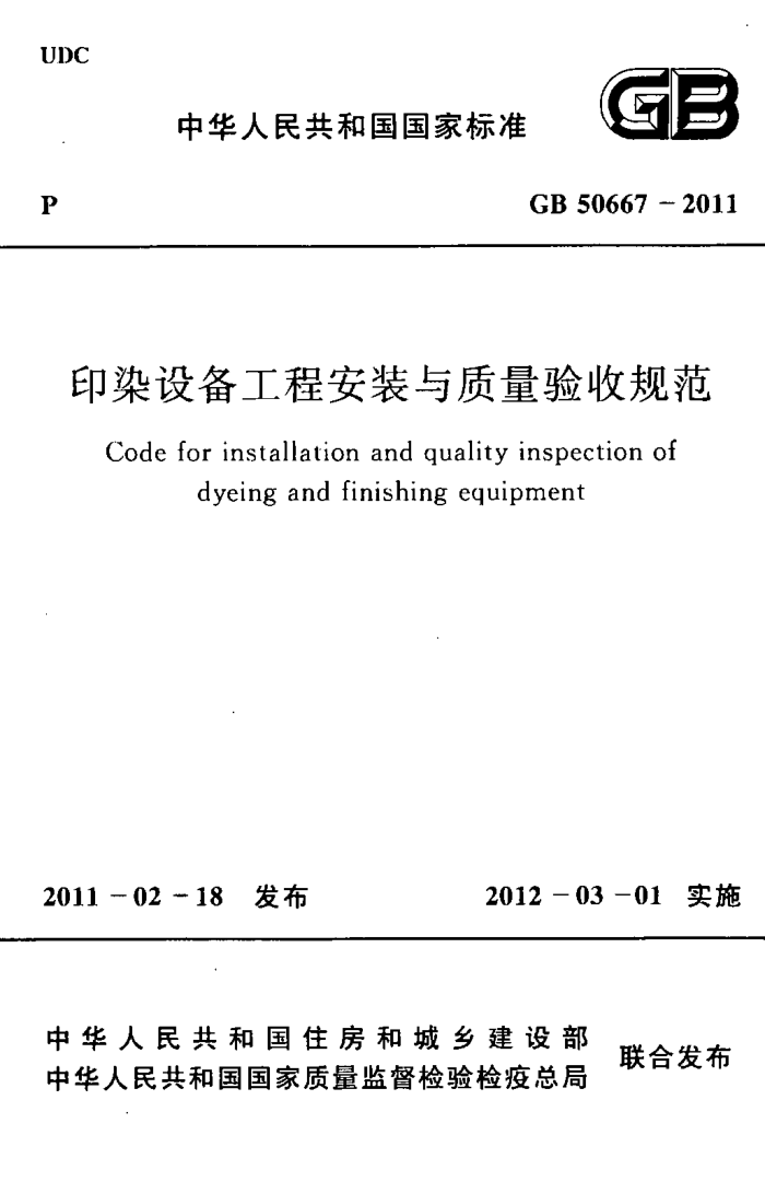 GB 50667-2011 印染设备工程安装与质量验收规范