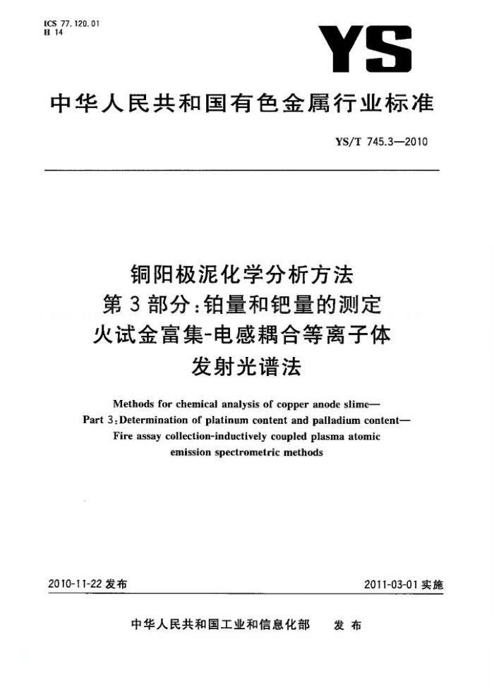 YS/T 745.3-2010 铜阳极泥化学分析方法 第3部分:铂量和钯量的测定火试金富集-电感耦合等离子体发射光谱法