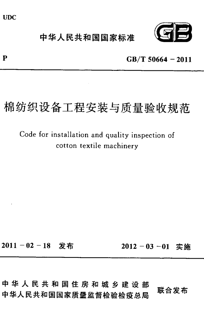 GB/T 50664-2011 棉纺织设备工程安装与质量验收规范
