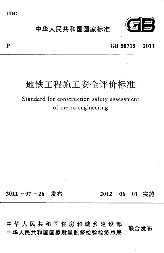 GB 50715-2011 地铁工程施工安全评价标准
