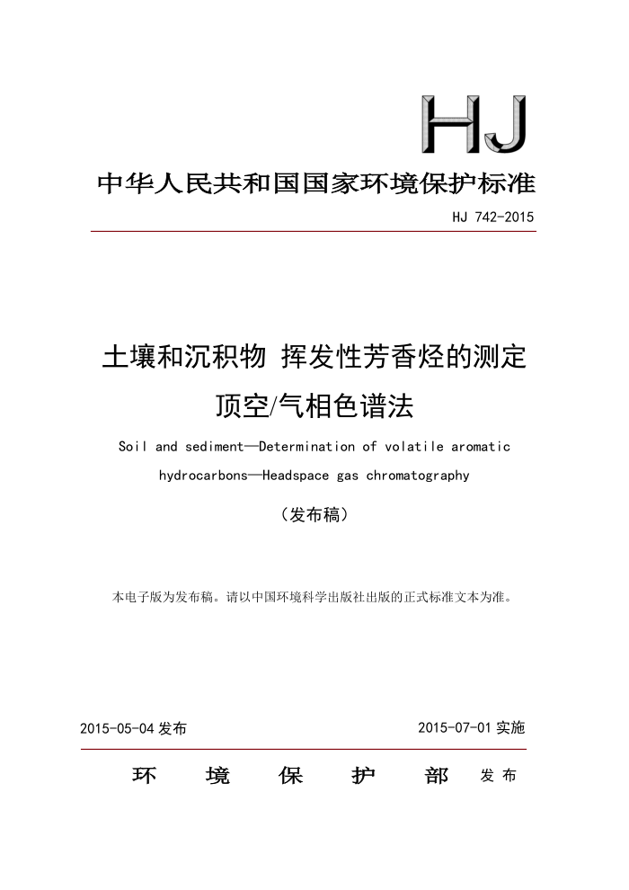 HJ 742-2015 ͳ ӷԷĲⶨ /ɫ׷