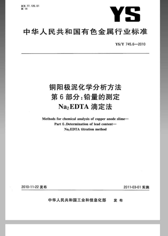 YS/T 745.6-2010 铜阳极泥化学分析方法 第6部分:铅量的测定 Na2EDTA滴定法